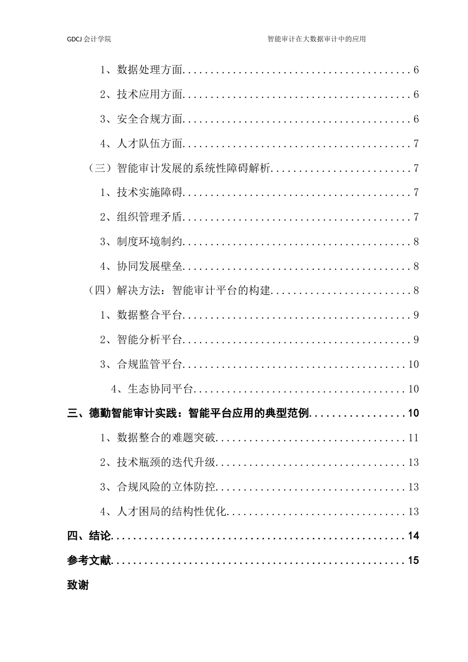 25年CH审计学 智能审计在大数据审计中的运用-以德勤会计师事务所为计例终稿-约13527字符.docx_第5页