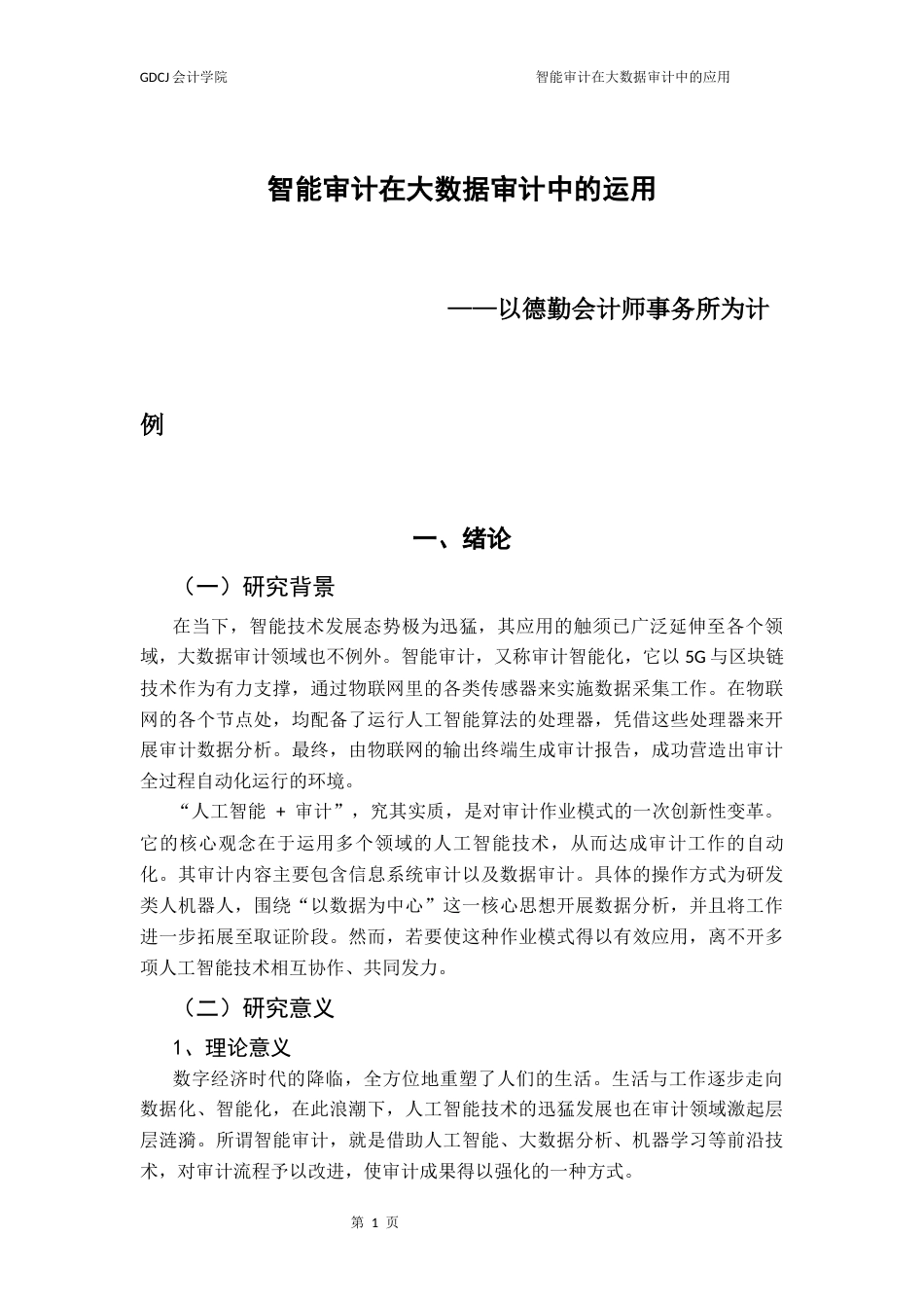 25年CH审计学 智能审计在大数据审计中的运用-以德勤会计师事务所为计例终稿-约13527字符.docx_第7页