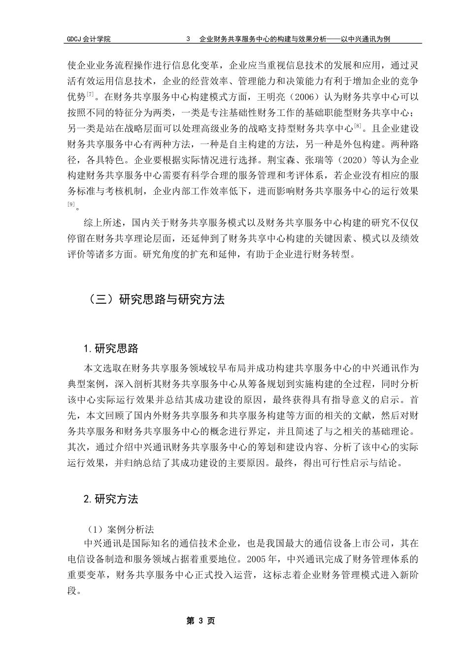 25年CH会计学 关键词：财务共享服务中心；中兴通讯；构建方式；效果分析终稿-约21062字符.docx_第10页