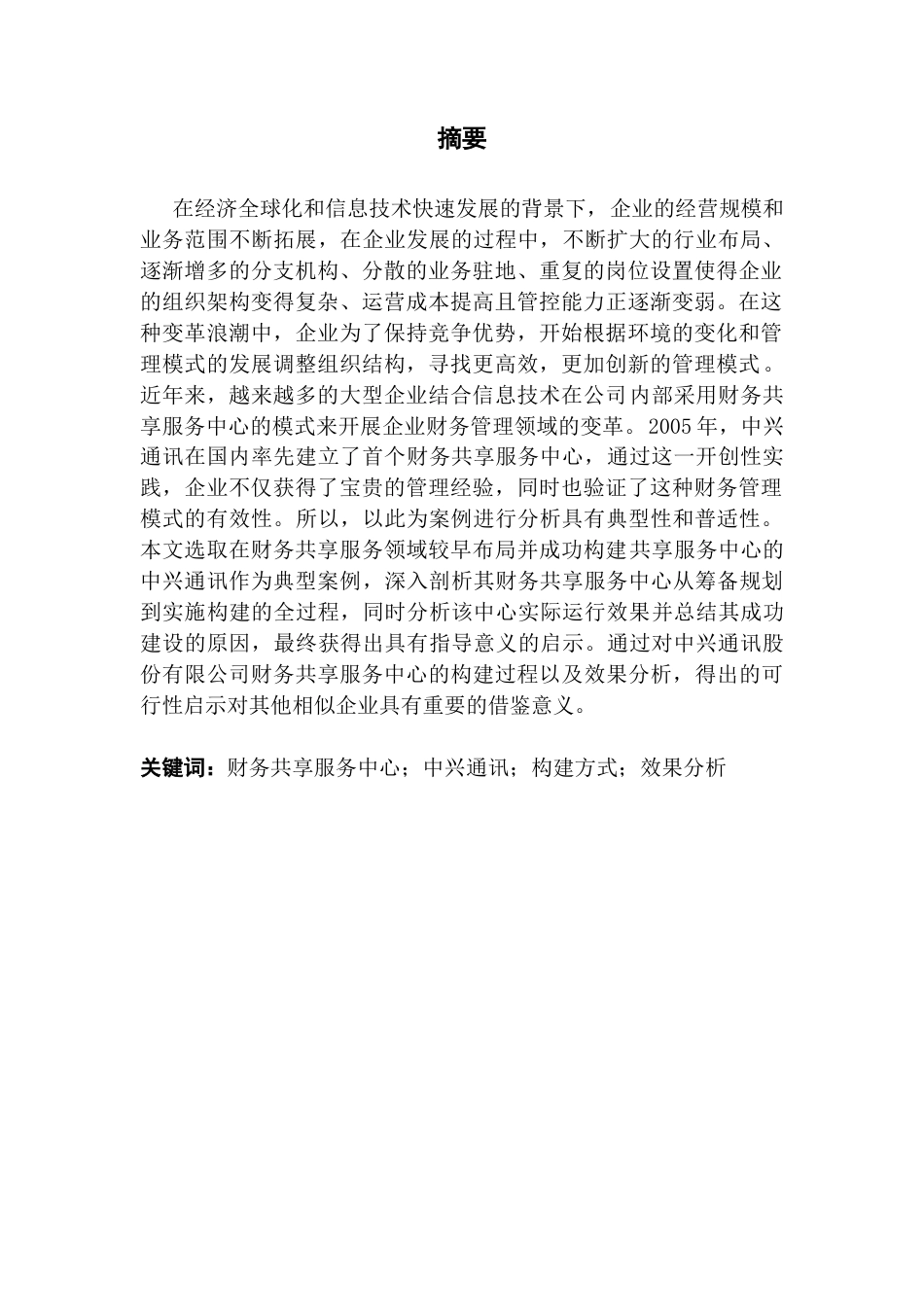 25年CH会计学 关键词：财务共享服务中心；中兴通讯；构建方式；效果分析终稿-约21062字符.docx_第2页