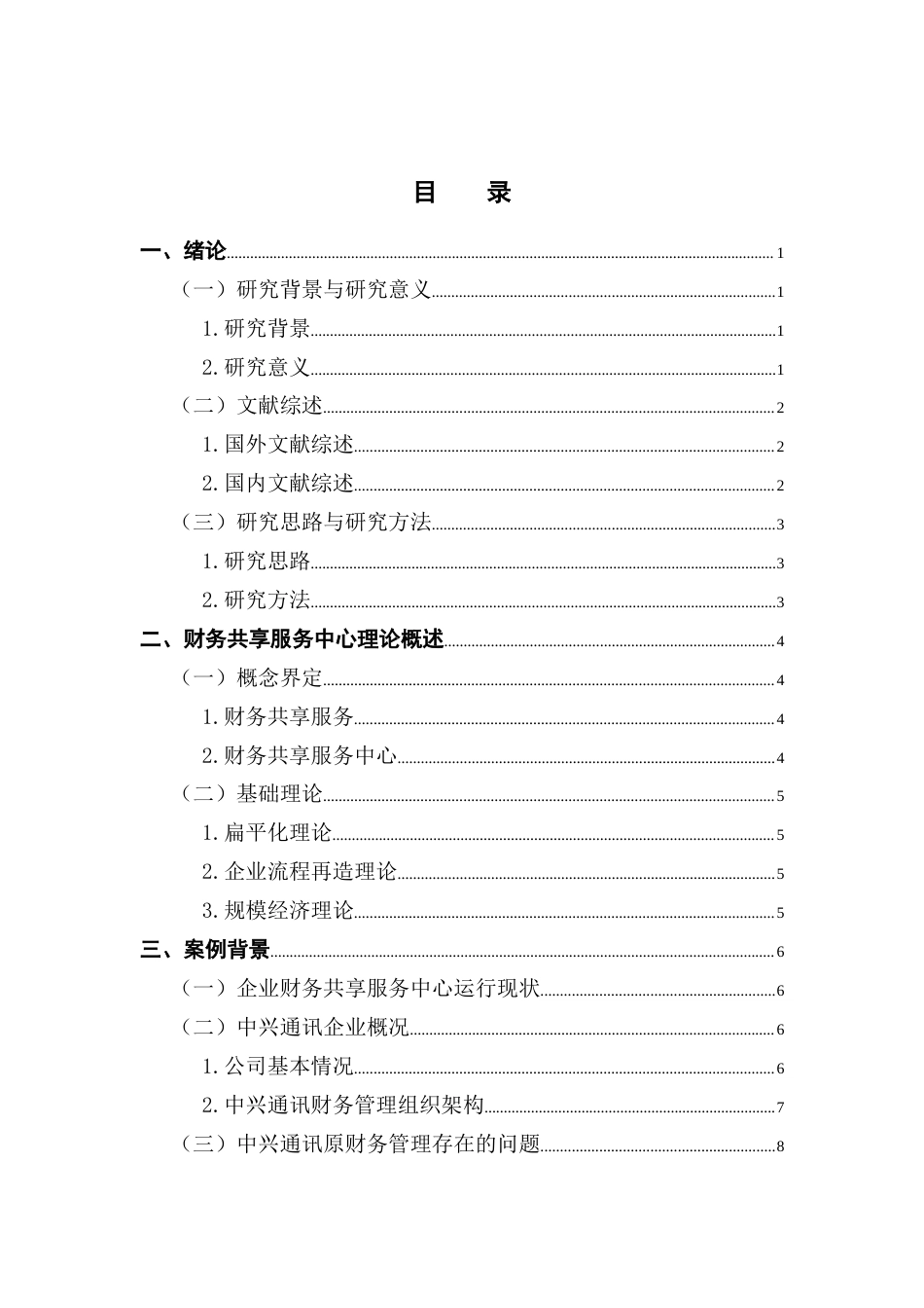 25年CH会计学 关键词：财务共享服务中心；中兴通讯；构建方式；效果分析终稿-约21062字符.docx_第5页