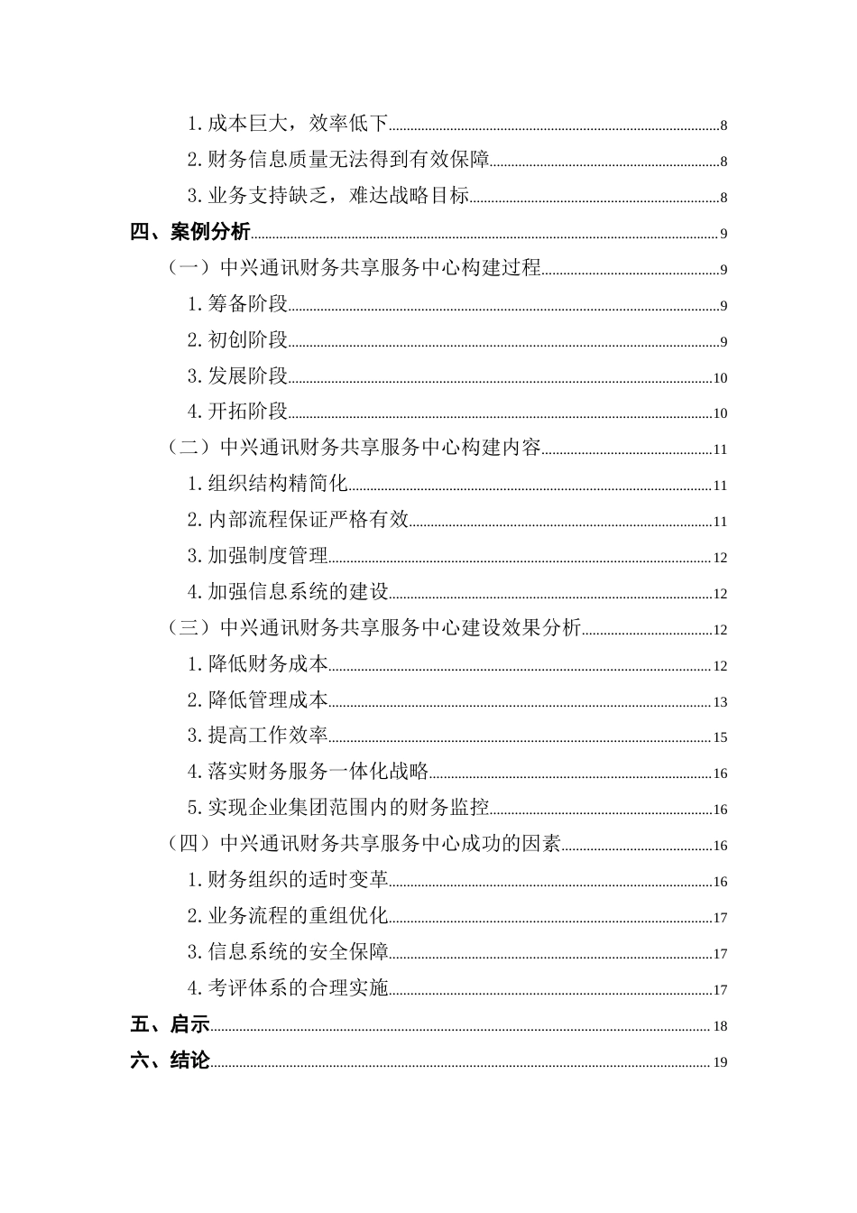 25年CH会计学 关键词：财务共享服务中心；中兴通讯；构建方式；效果分析终稿-约21062字符.docx_第6页