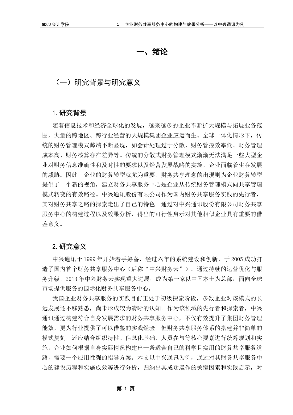 25年CH会计学 关键词：财务共享服务中心；中兴通讯；构建方式；效果分析终稿-约21062字符.docx_第8页