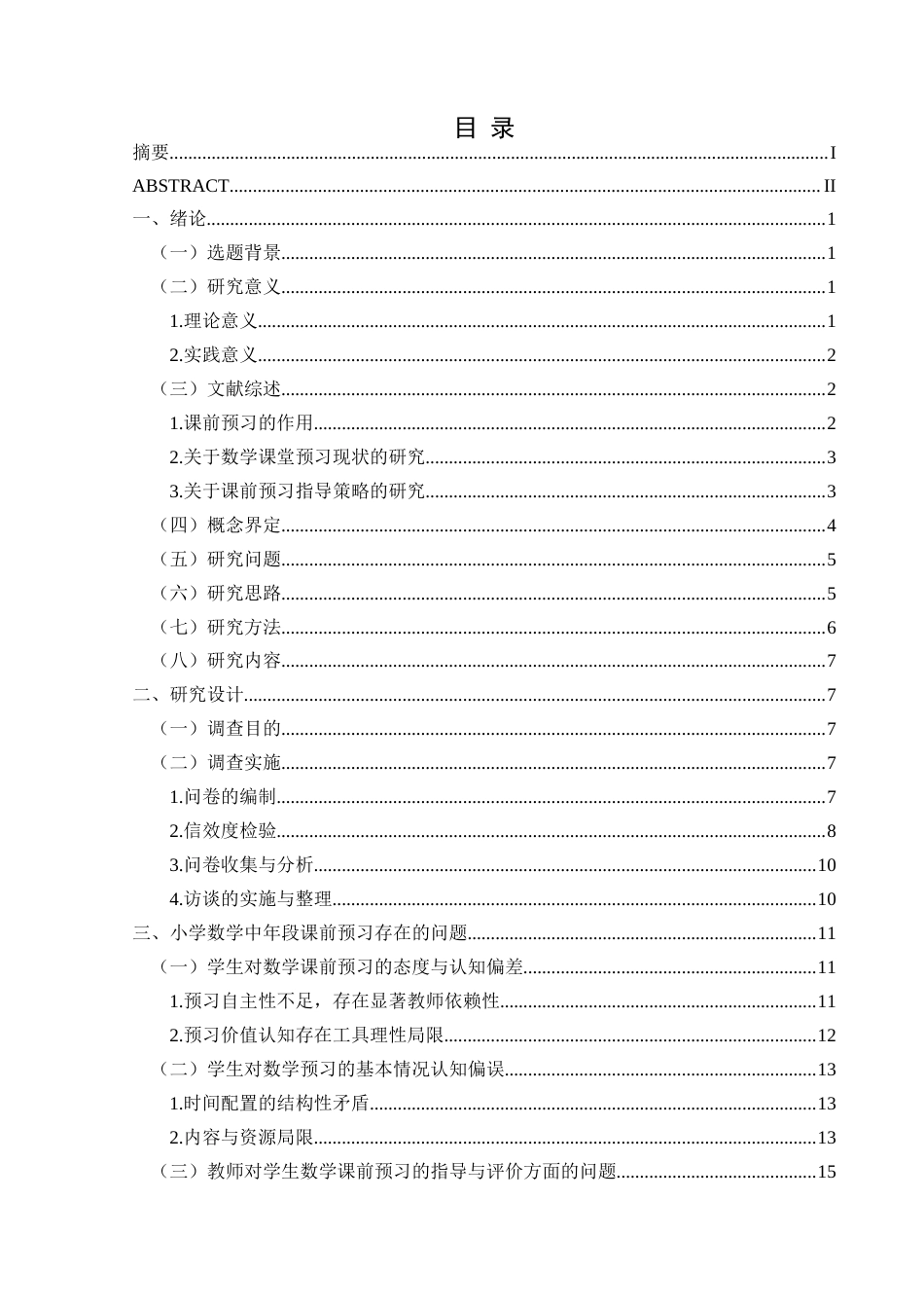 25年CH小学教育 小学数学中年段课前预习现状研究—以兴义市X小学为例(终)-约25646字符.docx_第1页