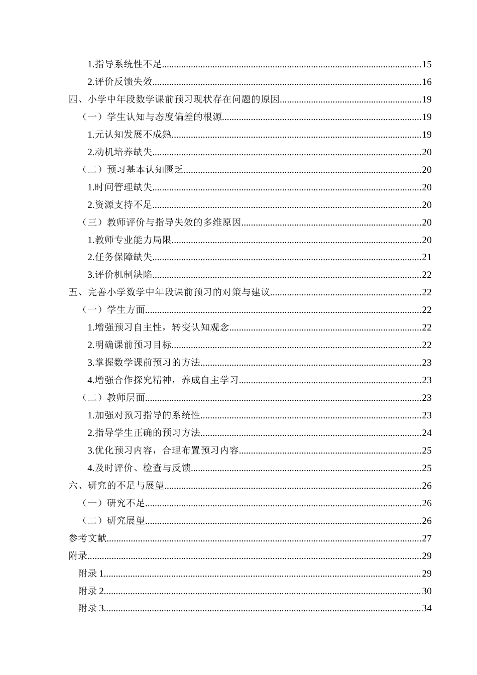 25年CH小学教育 小学数学中年段课前预习现状研究—以兴义市X小学为例(终)-约25646字符.docx_第2页