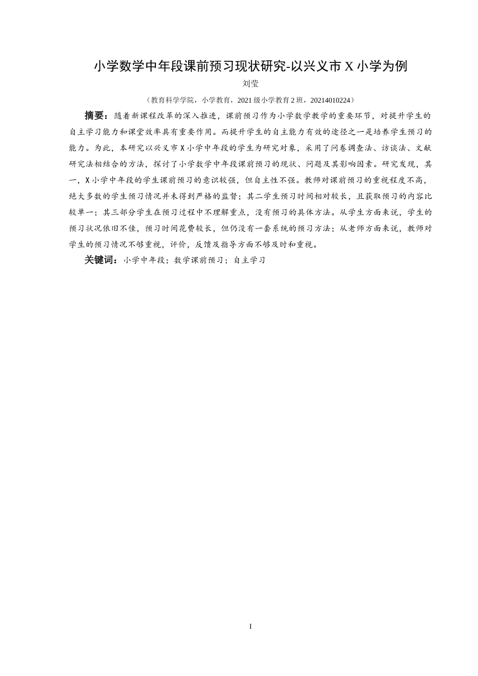 25年CH小学教育 小学数学中年段课前预习现状研究—以兴义市X小学为例(终)-约25646字符.docx_第4页