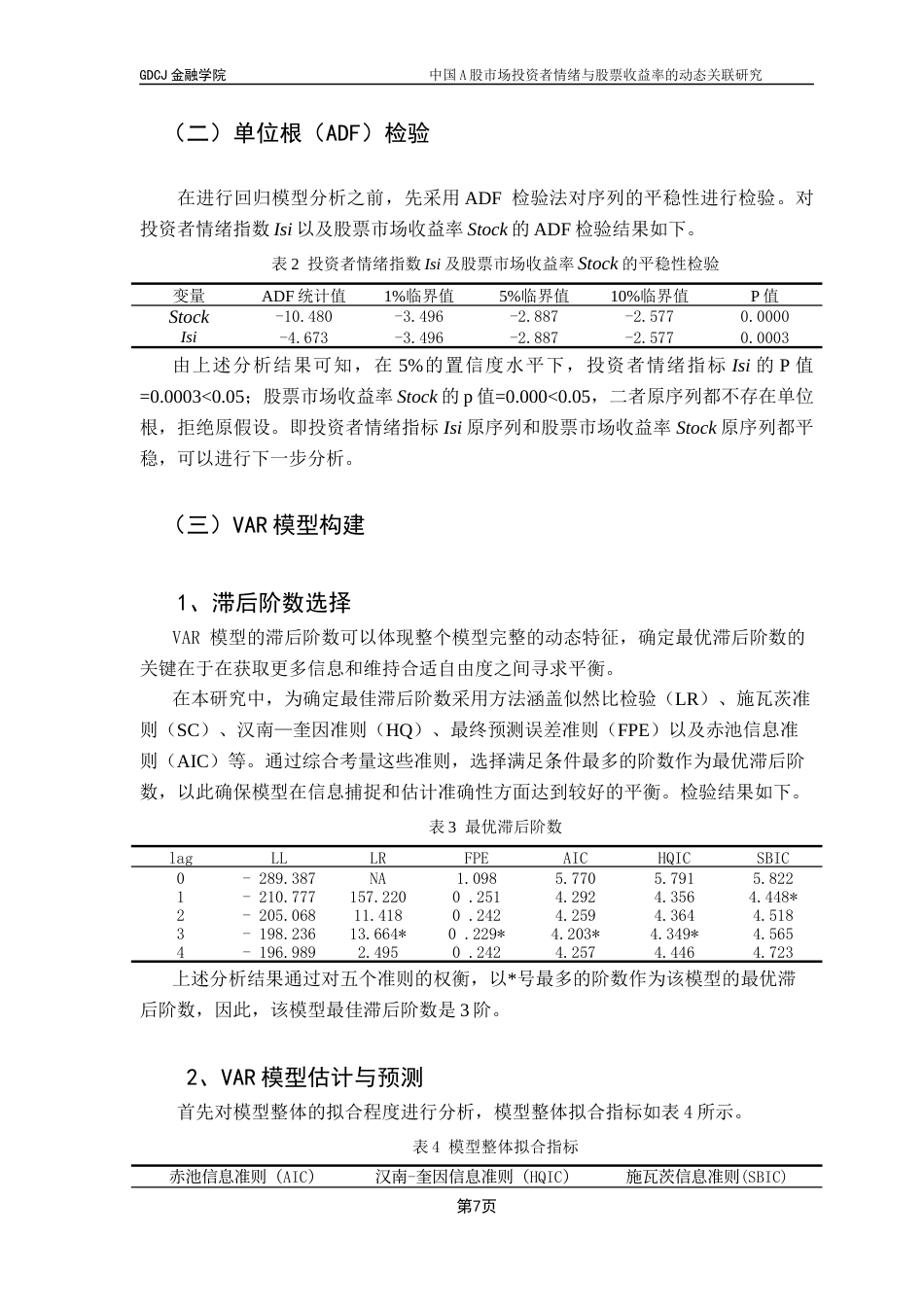 25年CH金融大数据 关键词：投资者情绪；股票市场收益率；VAR模型最终稿-约13327字符.docx_第10页