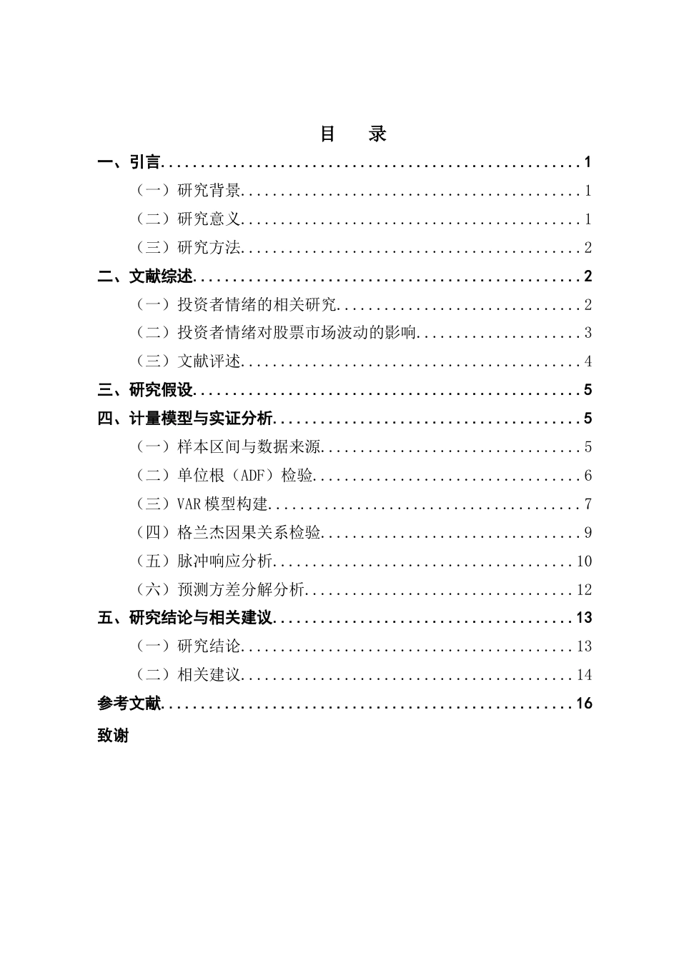 25年CH金融大数据 关键词：投资者情绪；股票市场收益率；VAR模型最终稿-约13327字符.docx_第3页