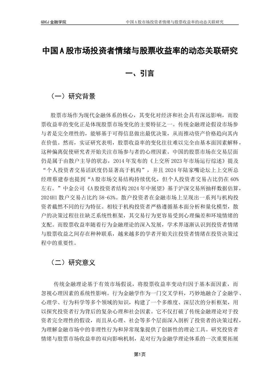 25年CH金融大数据 关键词：投资者情绪；股票市场收益率；VAR模型最终稿-约13327字符.docx_第4页