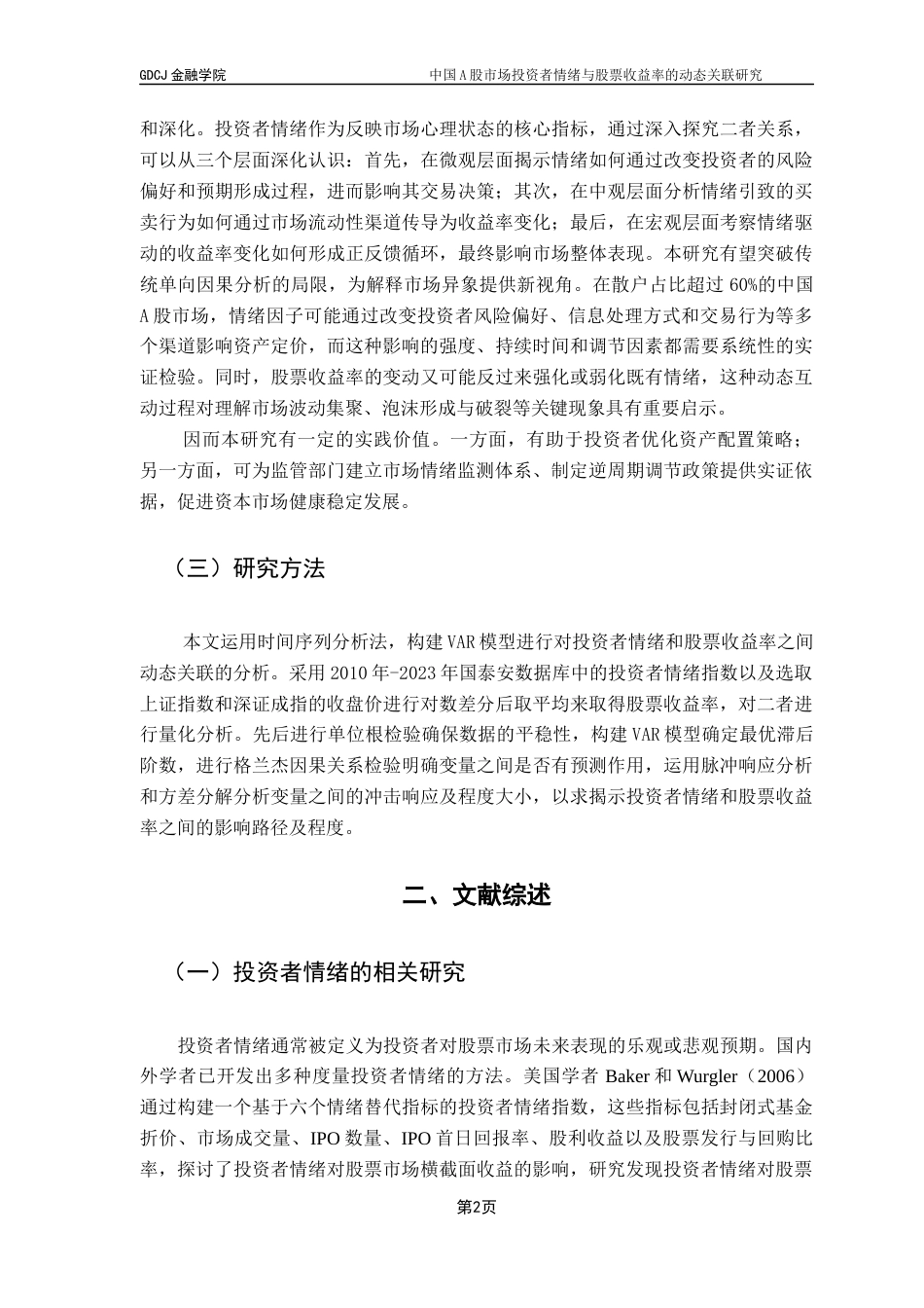 25年CH金融大数据 关键词：投资者情绪；股票市场收益率；VAR模型最终稿-约13327字符.docx_第5页