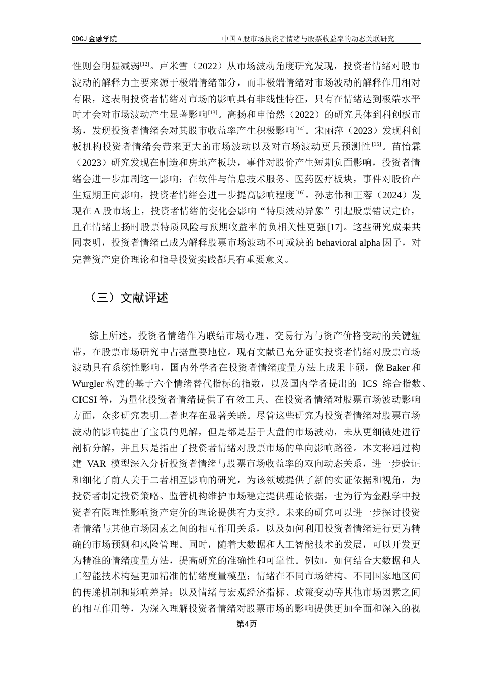 25年CH金融大数据 关键词：投资者情绪；股票市场收益率；VAR模型最终稿-约13327字符.docx_第7页