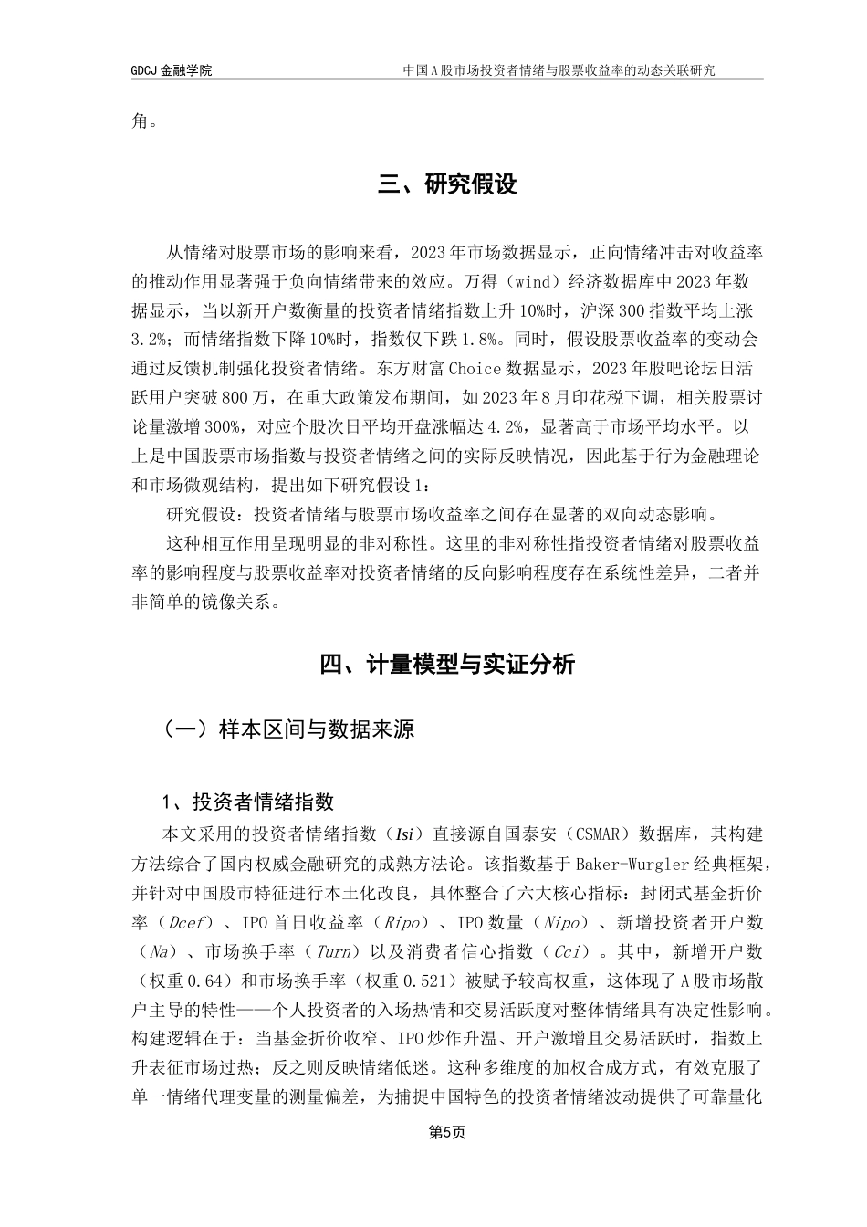 25年CH金融大数据 关键词：投资者情绪；股票市场收益率；VAR模型最终稿-约13327字符.docx_第8页