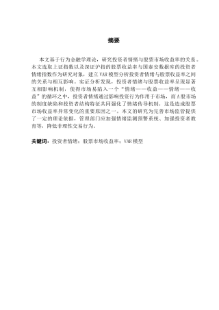 25年CH金融大数据 关键词：投资者情绪；股票市场收益率；VAR模型最终稿-约13327字符.docx