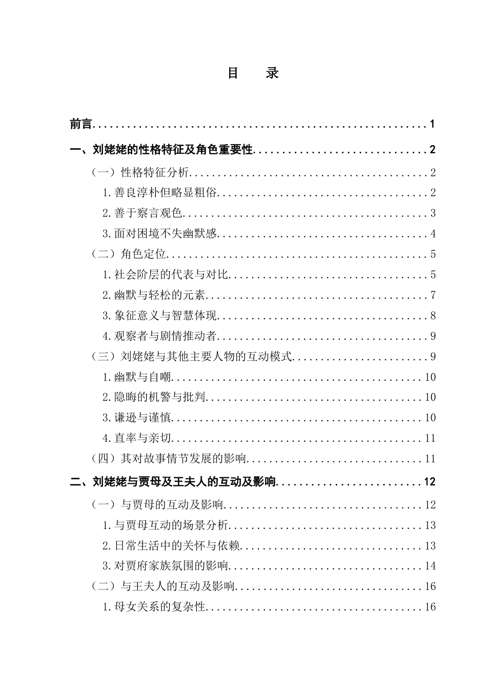 25年CH汉语言文学 《红楼梦》中刘姥姥人物形象解读终稿-约34238字符.docx_第7页