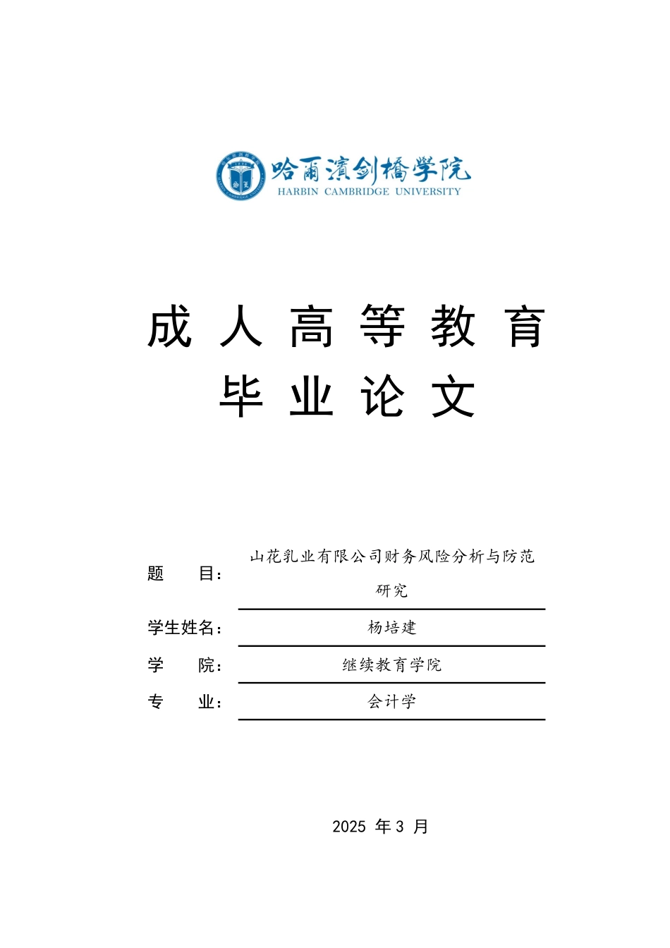 25年CH  山花乳业有限公司财务风险分析与防范-成教.pdf_第1页