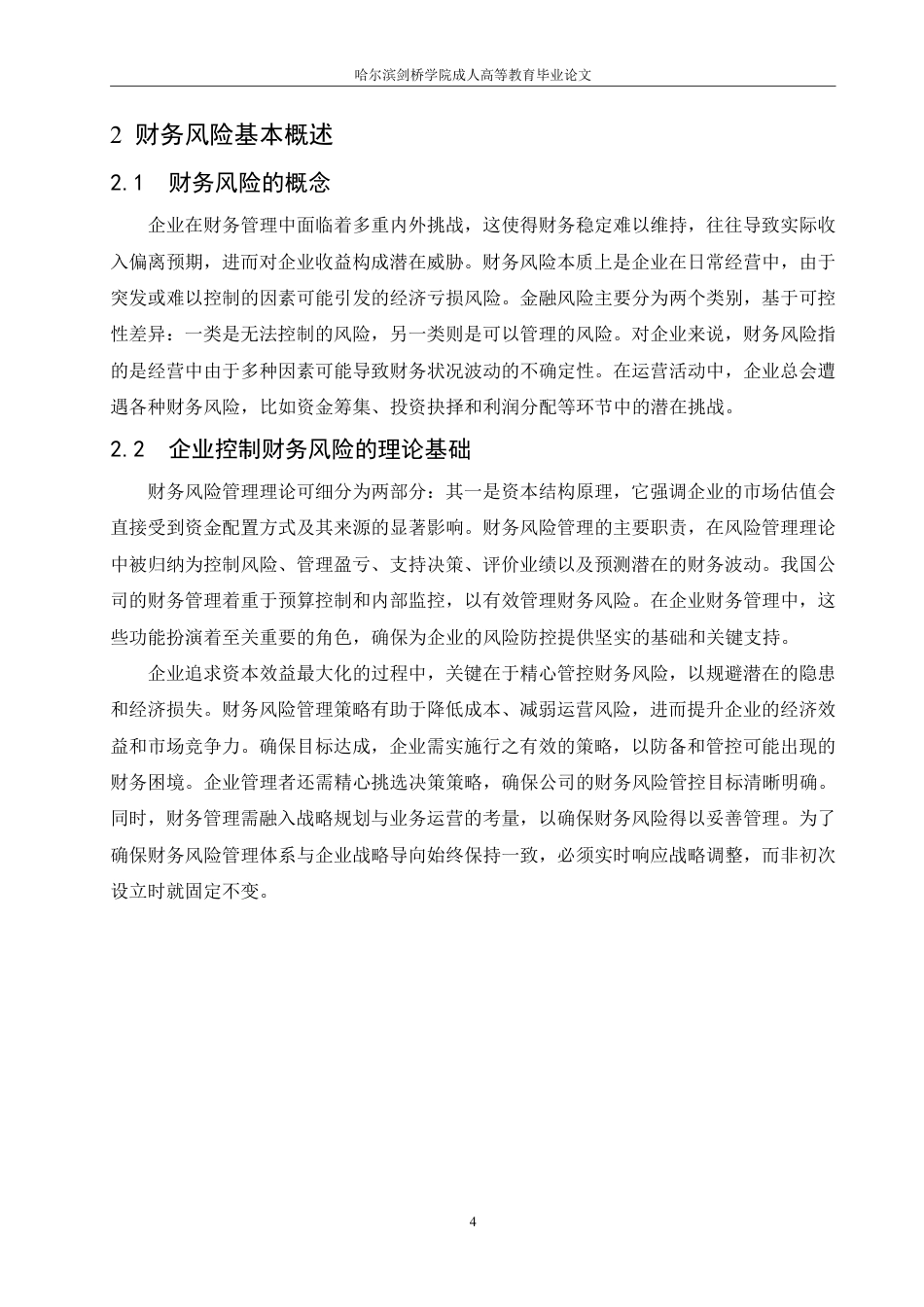 25年CH  山花乳业有限公司财务风险分析与防范-成教.pdf_第10页