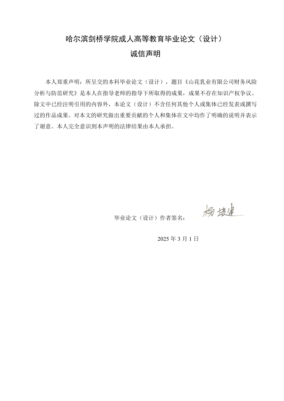 25年CH  山花乳业有限公司财务风险分析与防范-成教.pdf_第2页