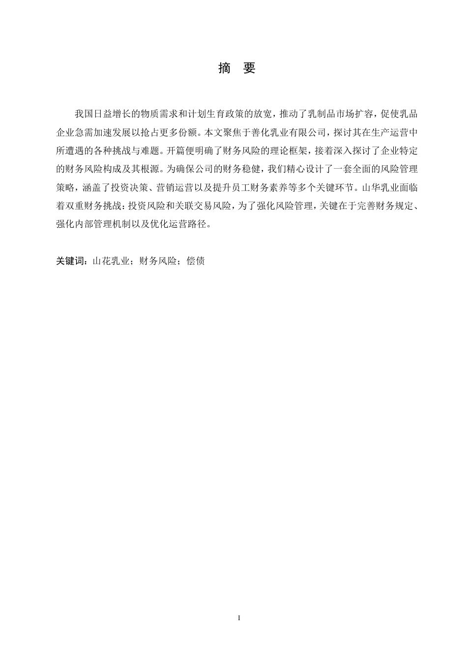 25年CH  山花乳业有限公司财务风险分析与防范-成教.pdf_第3页