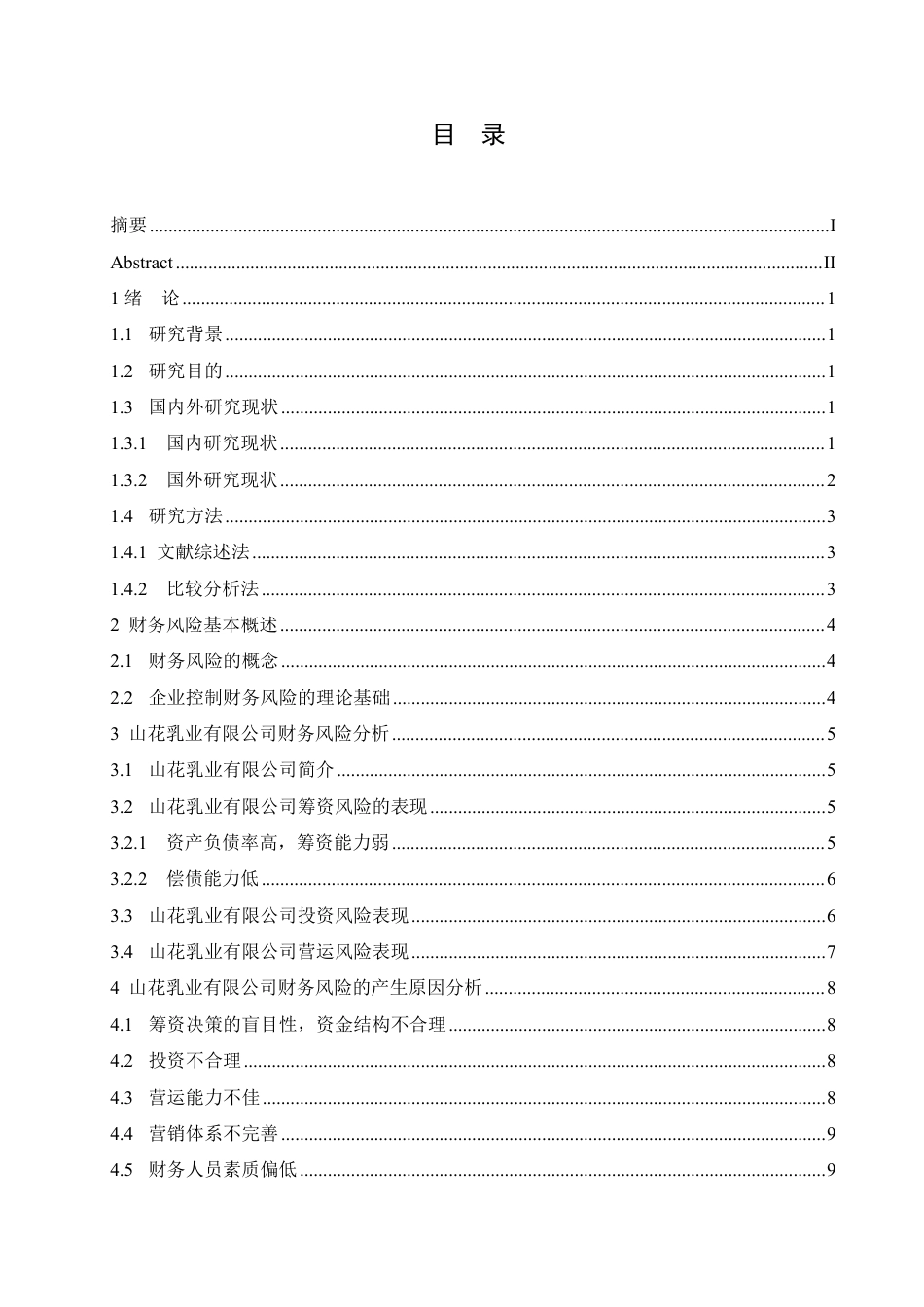 25年CH  山花乳业有限公司财务风险分析与防范-成教.pdf_第5页