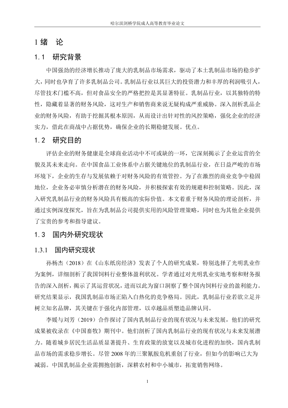 25年CH  山花乳业有限公司财务风险分析与防范-成教.pdf_第7页