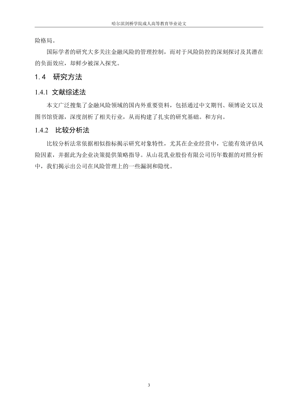 25年CH  山花乳业有限公司财务风险分析与防范-成教.pdf_第9页