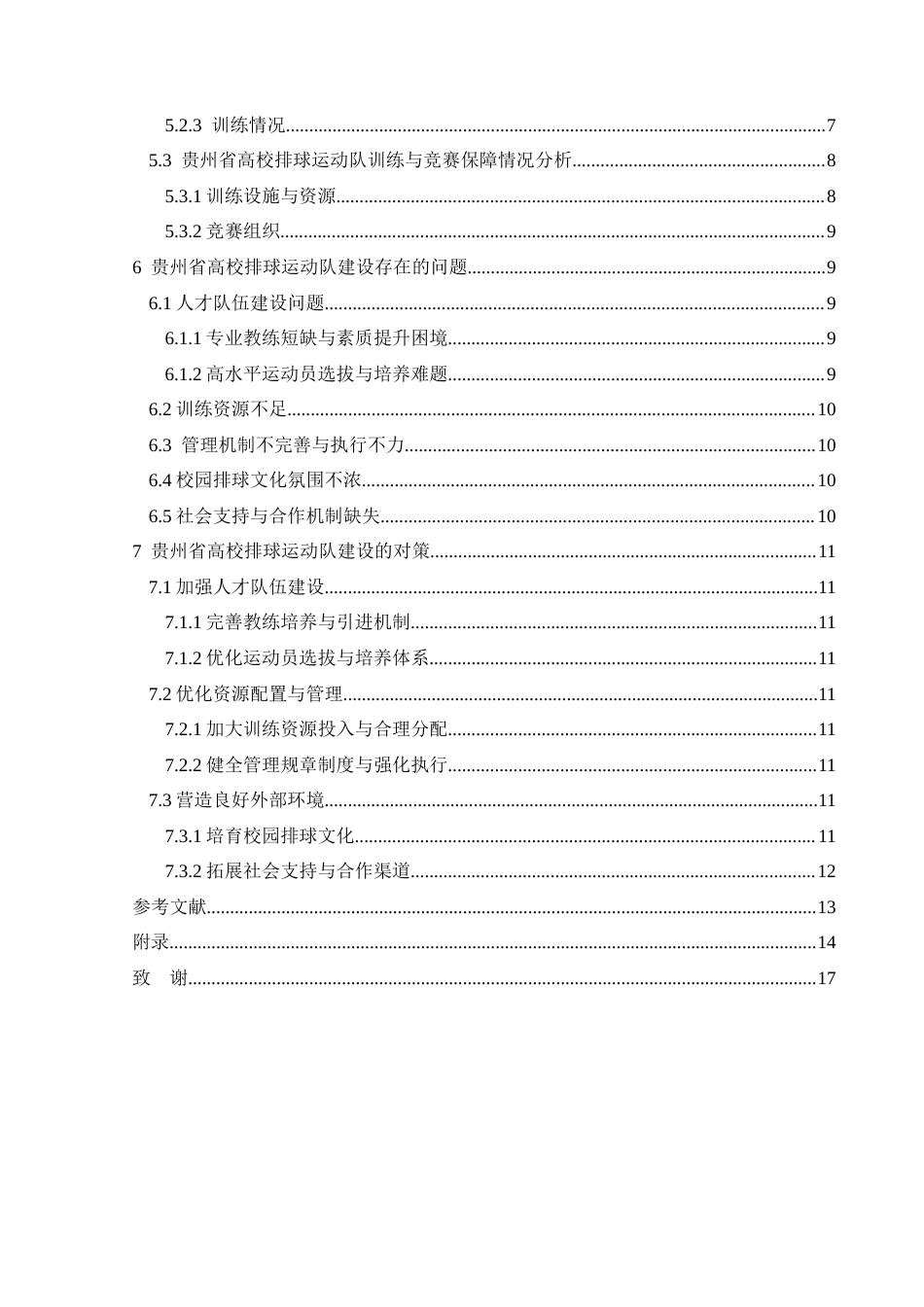 25年CH社会体育指导与管理 贵州省高校排球运动队建设现状调查与研究(终)-约11814字符.docx_第5页
