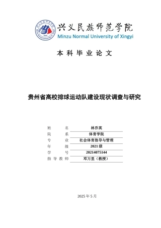 25年CH社会体育指导与管理 贵州省高校排球运动队建设现状调查与研究(终)-约11814字符.docx