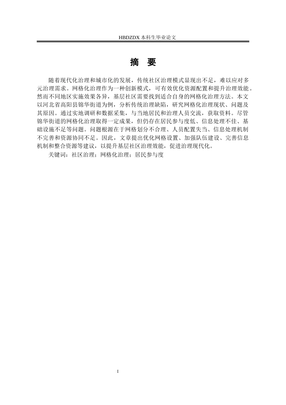 25年CH行政管理-河北省高阳县锦华街道社区网格化治理研究-约17902字符终版.docx_第2页