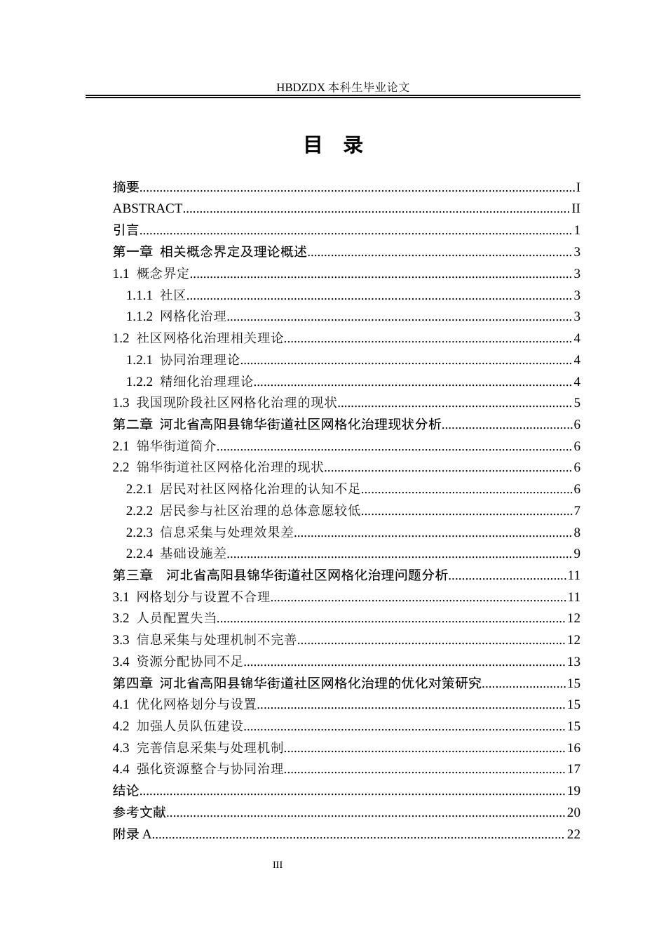 25年CH行政管理-河北省高阳县锦华街道社区网格化治理研究-约17902字符终版.docx_第4页