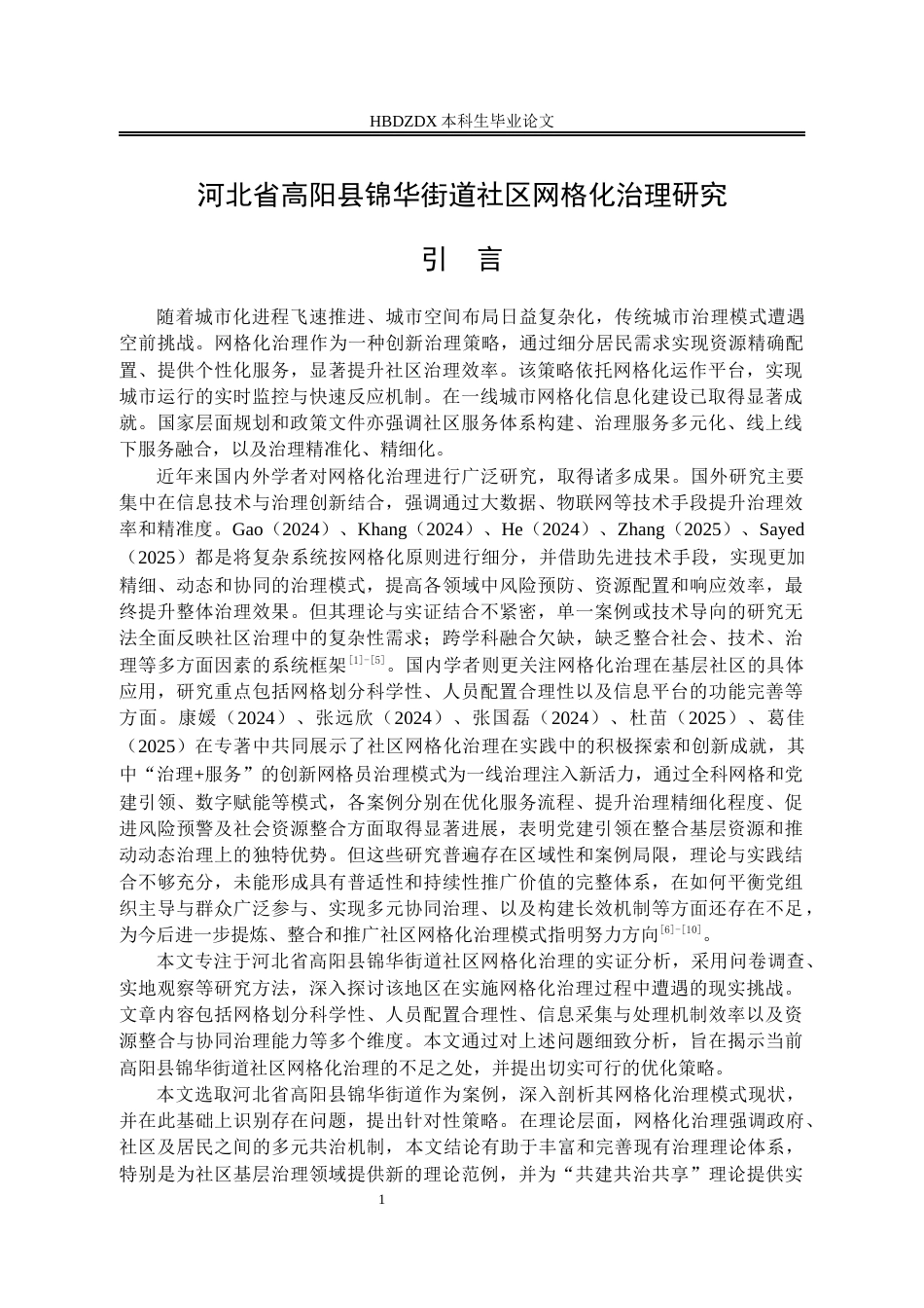 25年CH行政管理-河北省高阳县锦华街道社区网格化治理研究-约17902字符终版.docx_第6页