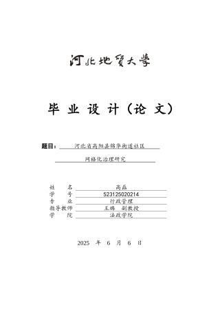 25年CH行政管理-河北省高阳县锦华街道社区网格化治理研究-约17902字符终版.docx