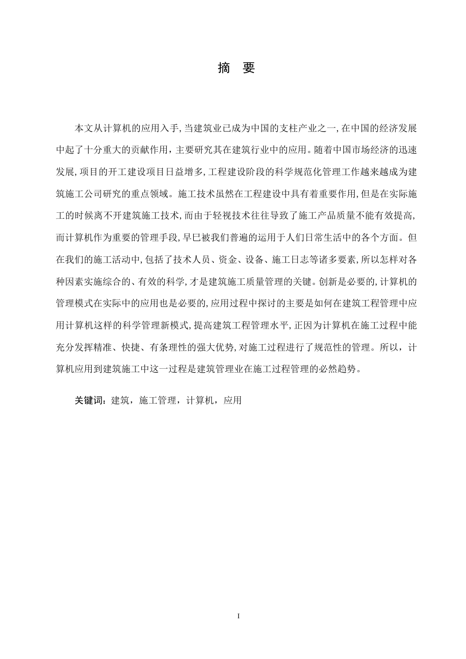 25年CH 浅谈计算机在施工管理中的应用-成教.pdf_第3页