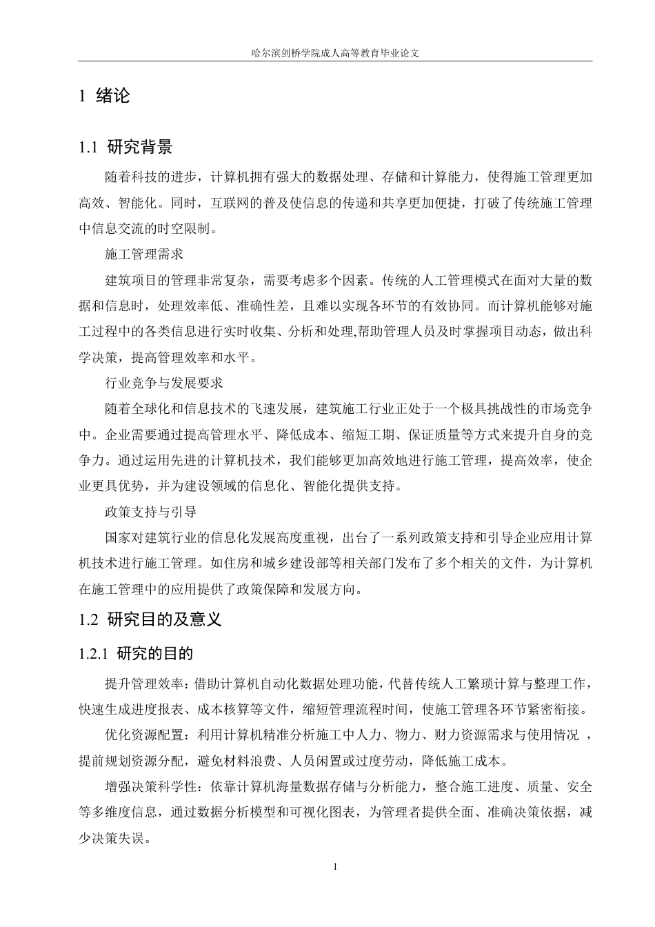 25年CH 浅谈计算机在施工管理中的应用-成教.pdf_第6页