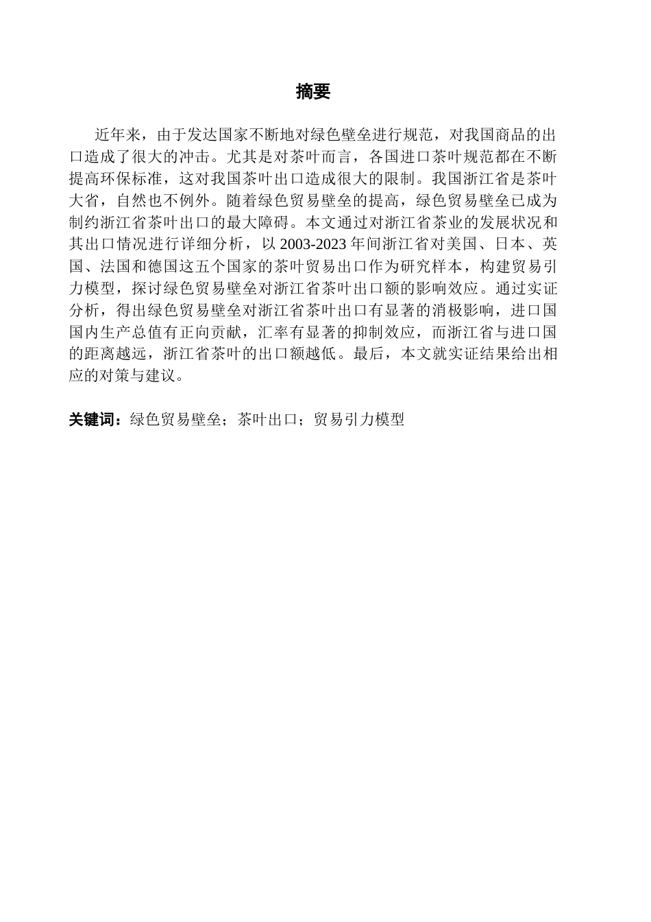 25年CH国际经济与贸易 关键词：绿色贸易壁垒；茶叶出口；贸易引力模型终稿-约15815字符.docx_第2页