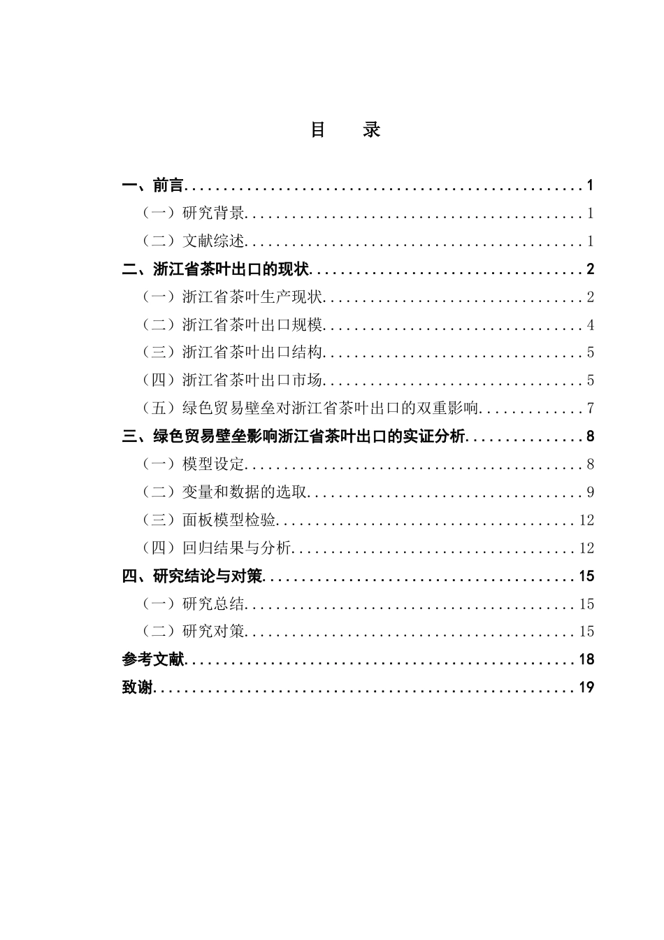 25年CH国际经济与贸易 关键词：绿色贸易壁垒；茶叶出口；贸易引力模型终稿-约15815字符.docx_第4页