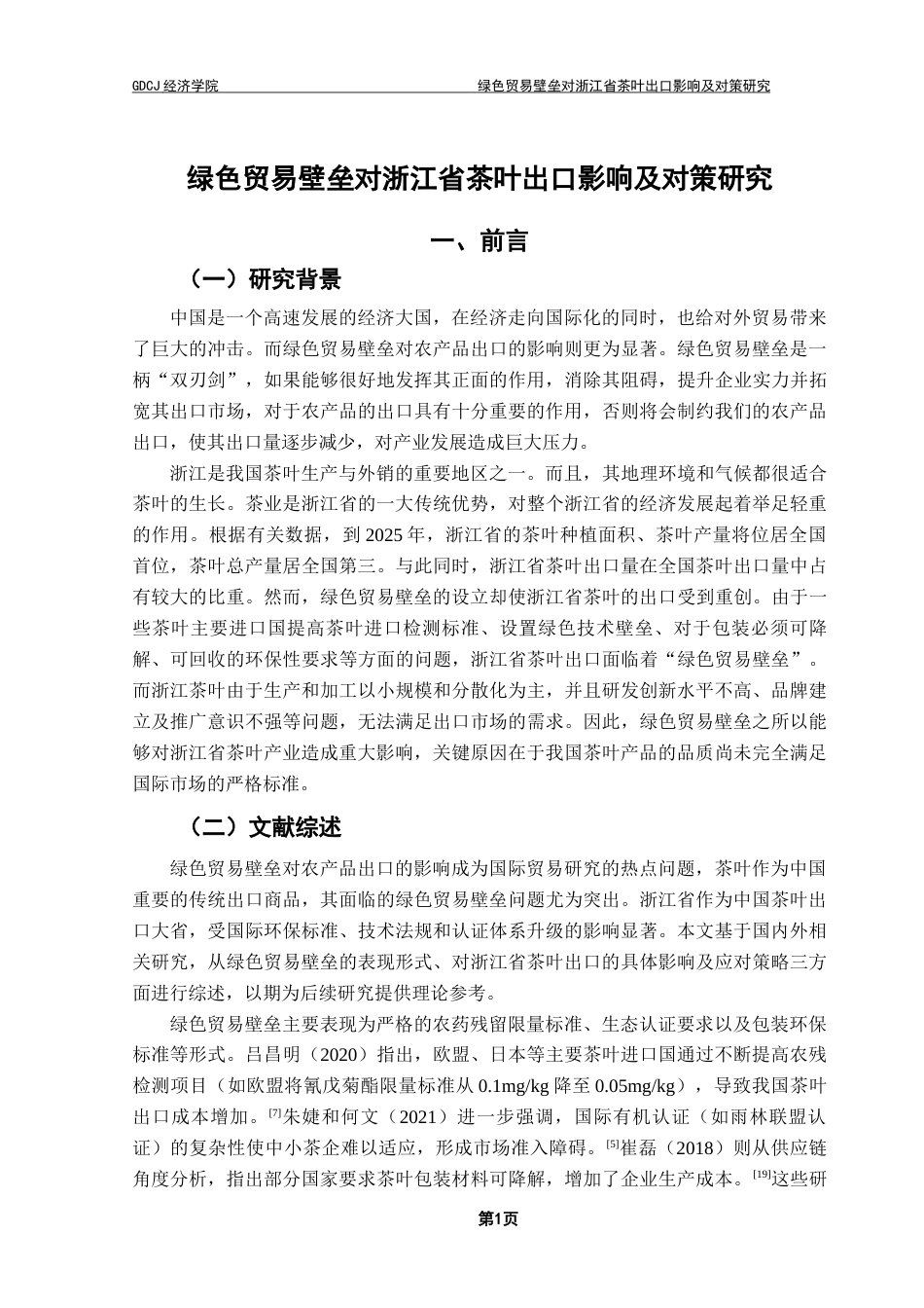 25年CH国际经济与贸易 关键词：绿色贸易壁垒；茶叶出口；贸易引力模型终稿-约15815字符.docx_第5页