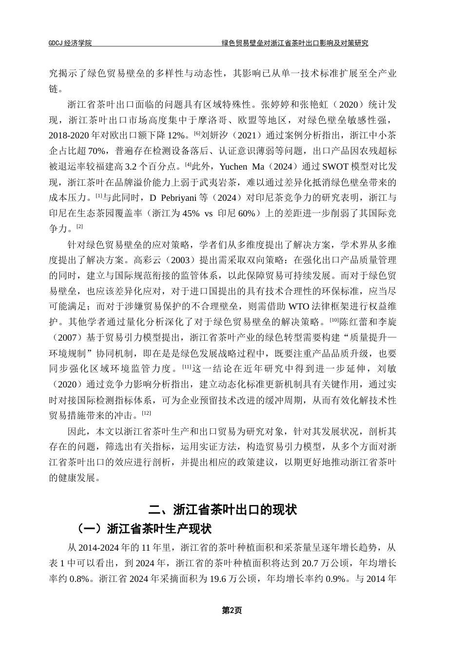 25年CH国际经济与贸易 关键词：绿色贸易壁垒；茶叶出口；贸易引力模型终稿-约15815字符.docx_第6页