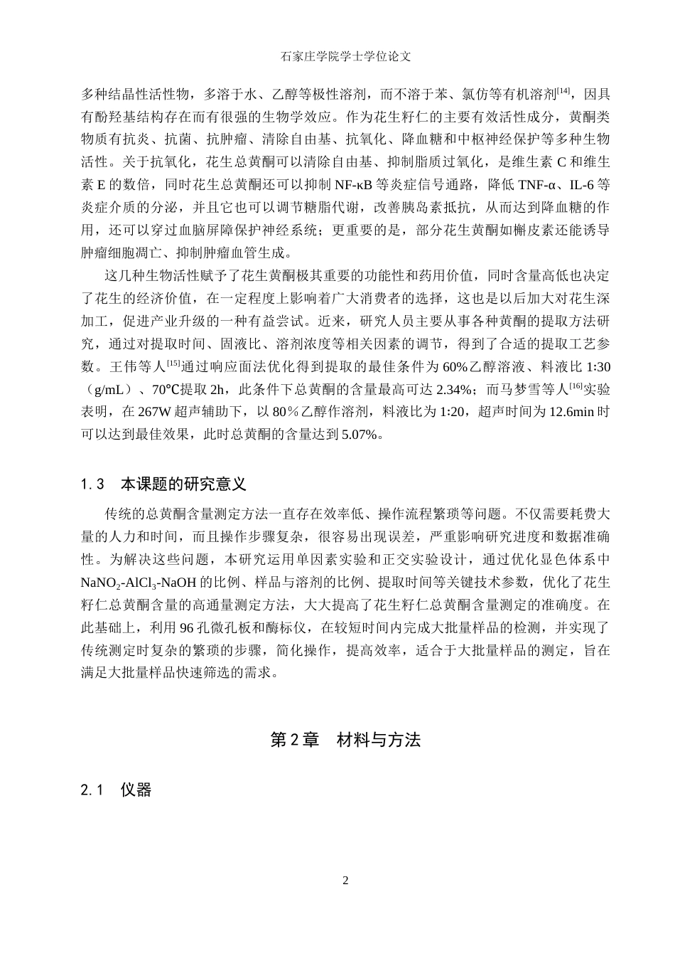 25年CH药物制剂  花生籽仁中总黄酮高通量含量测定方法的建立》， 。-约12068字符.docx_第6页