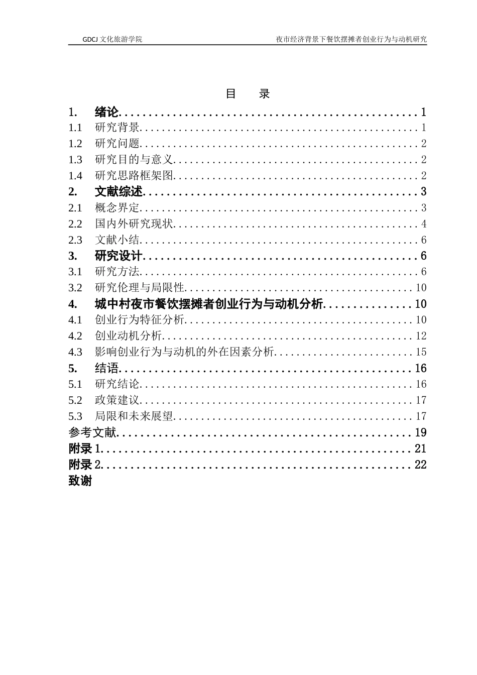 25年CH酒店管理 夜市经济发展背景下城中村餐饮摆摊者创业行为与动机研究终稿.docx_第3页