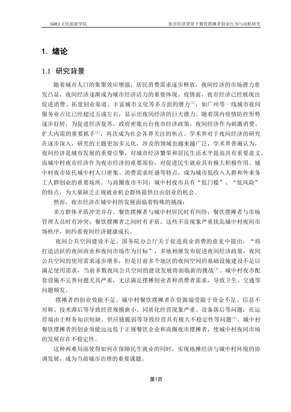25年CH酒店管理 夜市经济发展背景下城中村餐饮摆摊者创业行为与动机研究终稿.docx_第4页