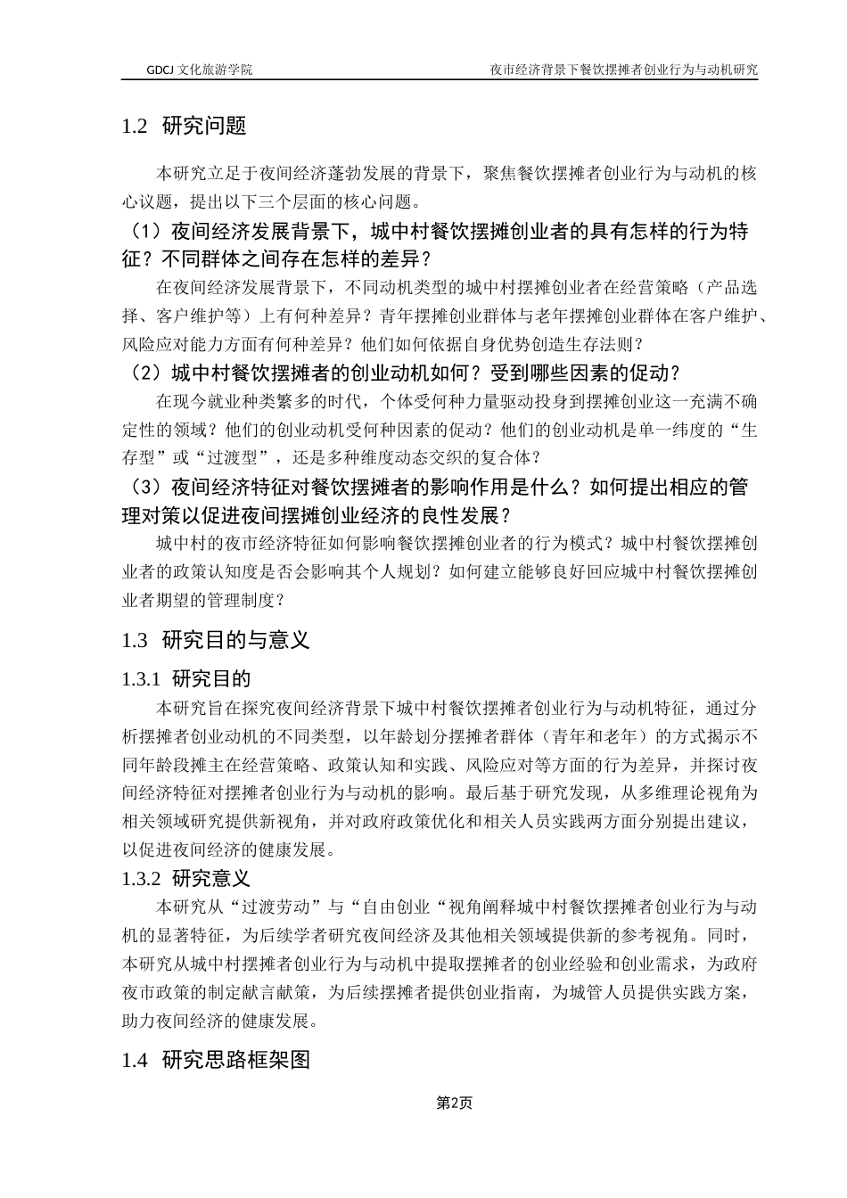 25年CH酒店管理 夜市经济发展背景下城中村餐饮摆摊者创业行为与动机研究终稿.docx_第5页