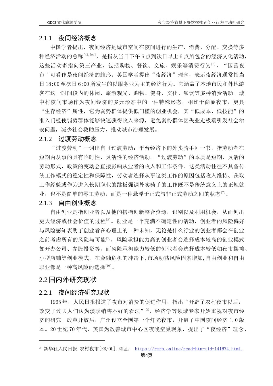 25年CH酒店管理 夜市经济发展背景下城中村餐饮摆摊者创业行为与动机研究终稿.docx_第7页