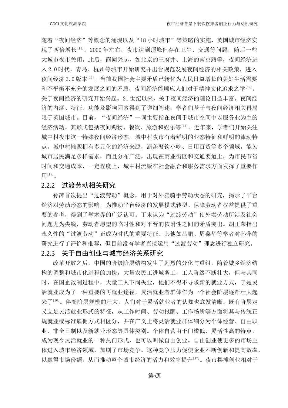 25年CH酒店管理 夜市经济发展背景下城中村餐饮摆摊者创业行为与动机研究终稿.docx_第8页