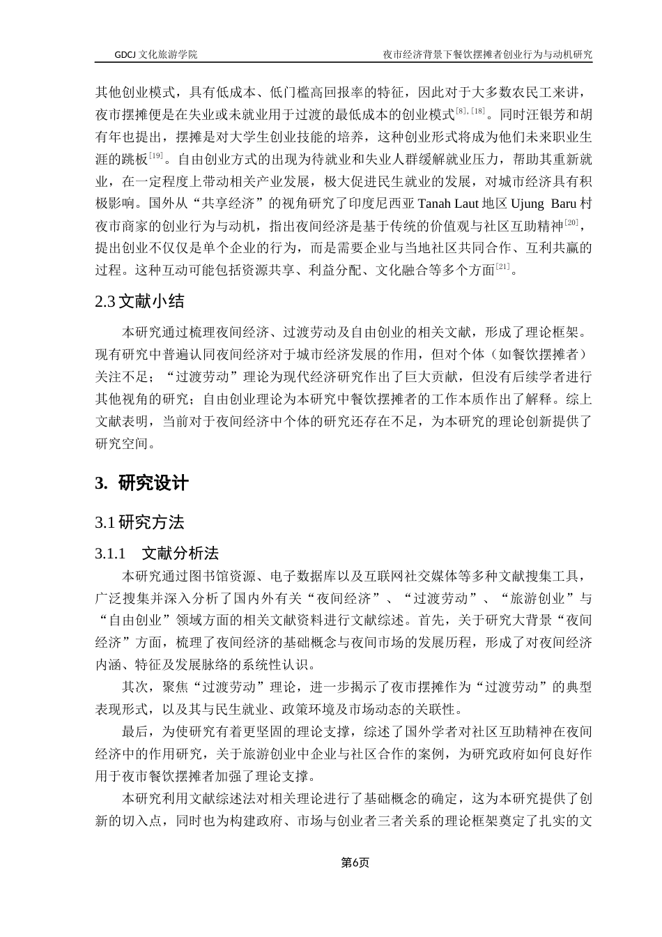 25年CH酒店管理 夜市经济发展背景下城中村餐饮摆摊者创业行为与动机研究终稿.docx_第9页