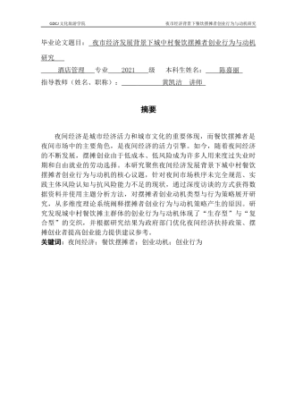 25年CH酒店管理 夜市经济发展背景下城中村餐饮摆摊者创业行为与动机研究终稿.docx