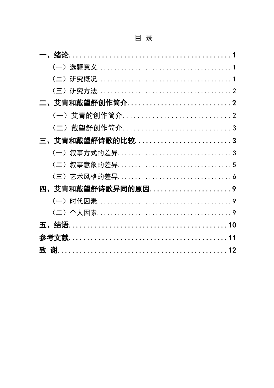 25年CH汉语言文学本科 艾青和戴望舒诗歌比较研究——以《我爱这土地》和《我用残损的手掌》为例(终)-约11955字符.docx_第3页