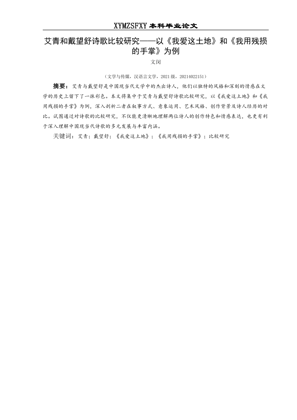 25年CH汉语言文学本科 艾青和戴望舒诗歌比较研究——以《我爱这土地》和《我用残损的手掌》为例(终)-约11955字符.docx_第4页