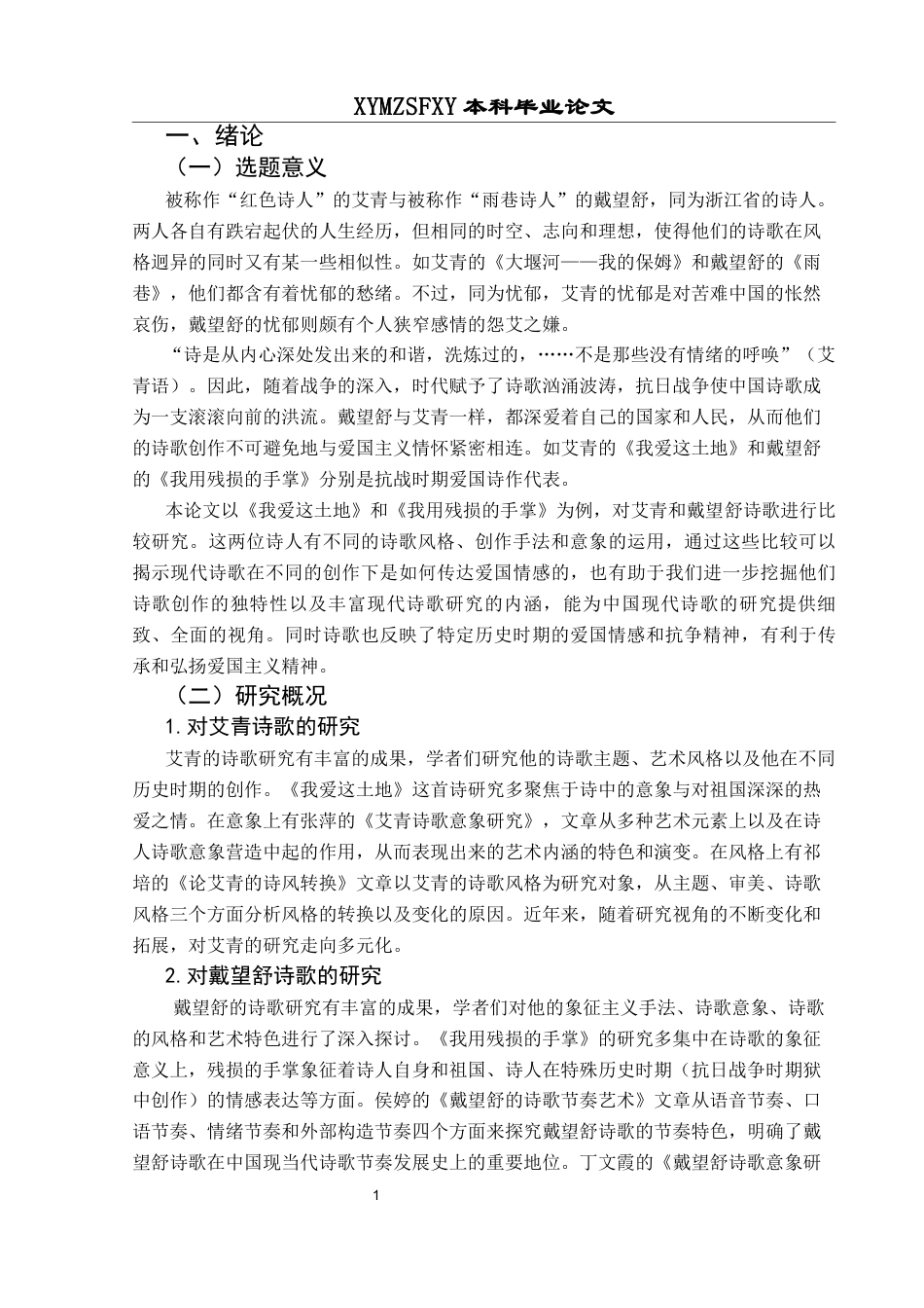 25年CH汉语言文学本科 艾青和戴望舒诗歌比较研究——以《我爱这土地》和《我用残损的手掌》为例(终)-约11955字符.docx_第6页