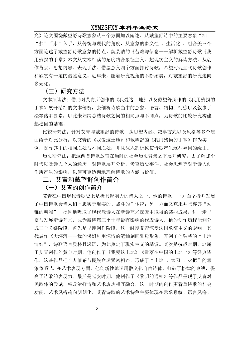 25年CH汉语言文学本科 艾青和戴望舒诗歌比较研究——以《我爱这土地》和《我用残损的手掌》为例(终)-约11955字符.docx_第7页