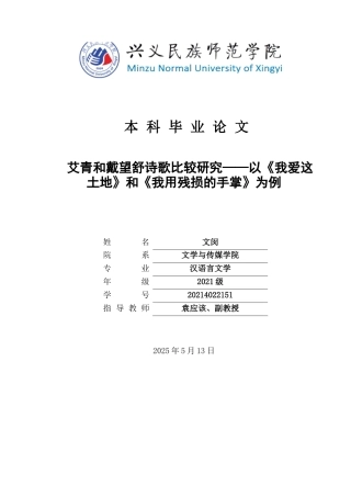 25年CH汉语言文学本科 艾青和戴望舒诗歌比较研究——以《我爱这土地》和《我用残损的手掌》为例(终)-约11955字符.docx